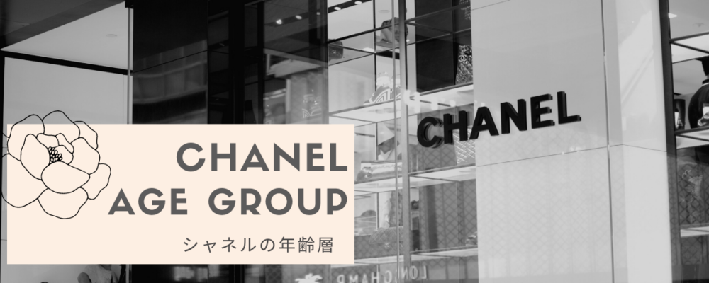 Chanelは何歳向けのブランドですか？