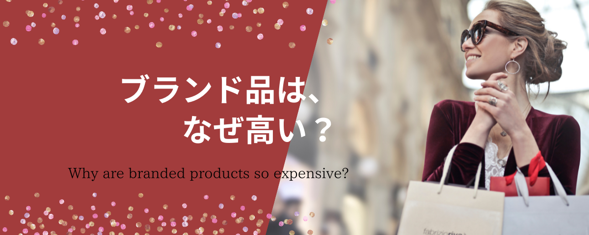 ブランド品は、なぜ高い？ – brand-jacklist.jp