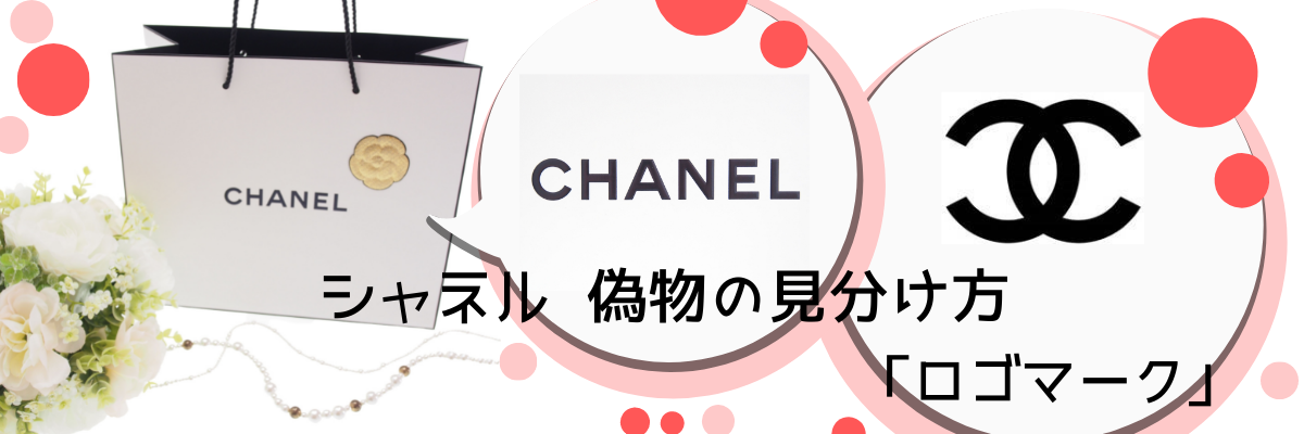 シャネル 偽物の見分け方「ロゴマーク編」 – brand-jacklist.jp