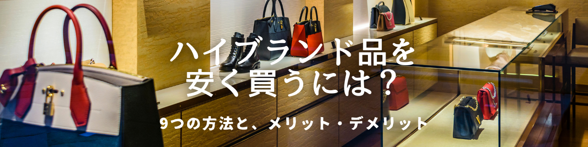 ハイブランド品を安く買うには？ – brand-jacklist.jp