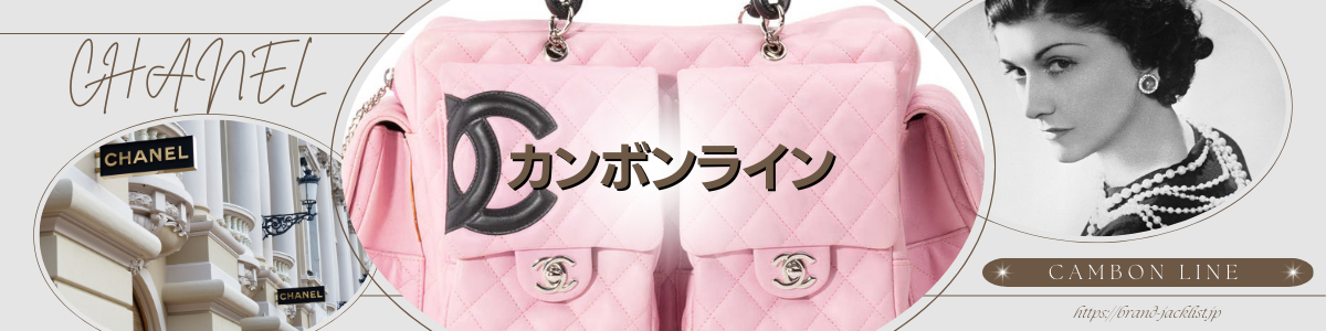 CHANELのライン「カンボン/Cambon」 – brand-jacklist.jp