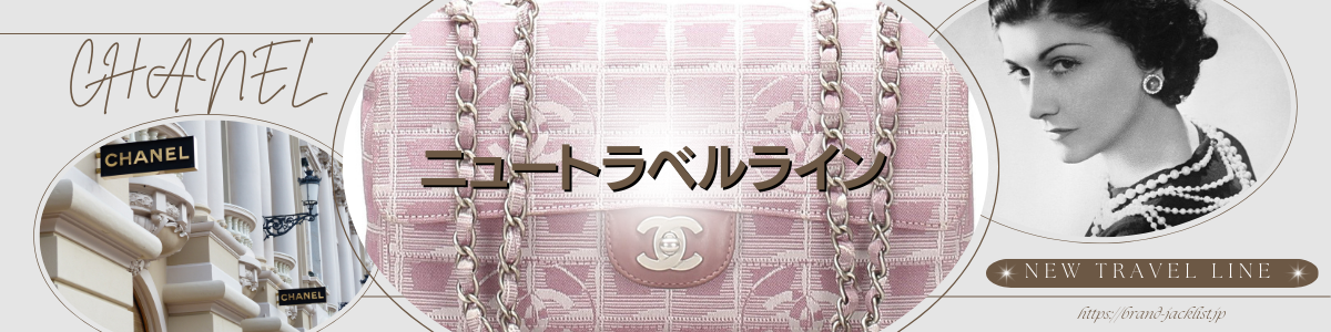 CHANELのライン「ニュー トラベル/New travel」 – brand-jacklist.jp