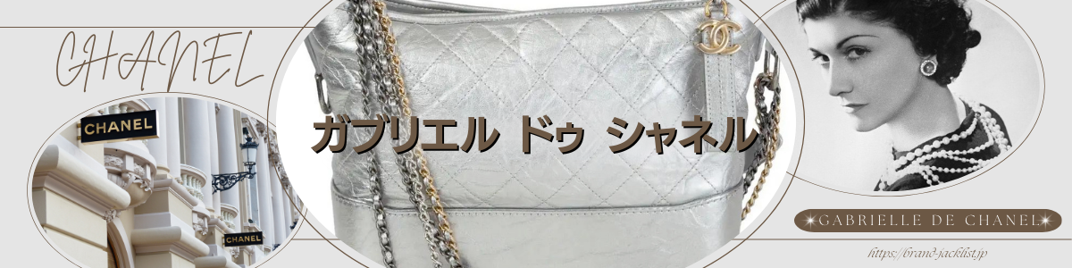 CHANELのライン「ガブリエル ドゥ シャネル/Gabrielle de Chanel  