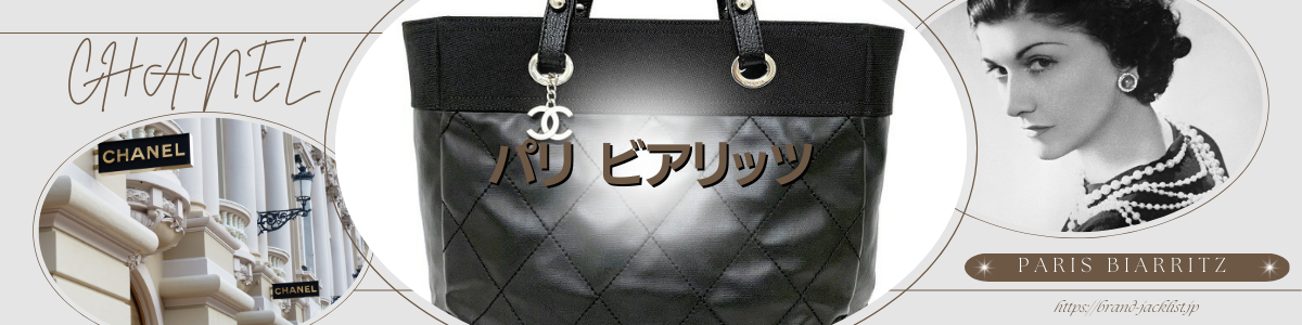 CHANELのライン「パリ ビアリッツ/Paris Biarritz」 – brand-jacklist.jp