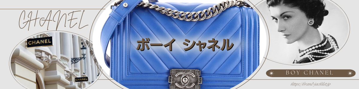 CHANELのライン「ボーイシャネル/Boy CHANEL」 – brand-jacklist.jp