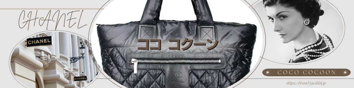 CHANELのライン「ココ コクーン/Coco cocoon」 – brand-jacklist.jp