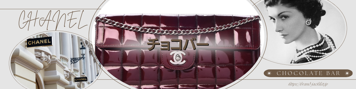 CHANELのライン「チョコバー/Chocolate bar」 – brand-jacklist.jp