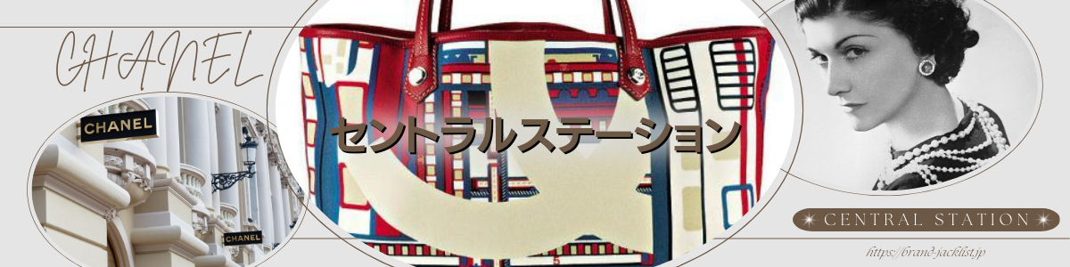 CHANELのライン 「セントラルステーション/Central Station」 – brand 
