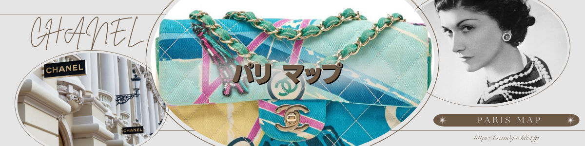 CHANELのライン「パリ マップ/Paris map」 – brand-jacklist.jp