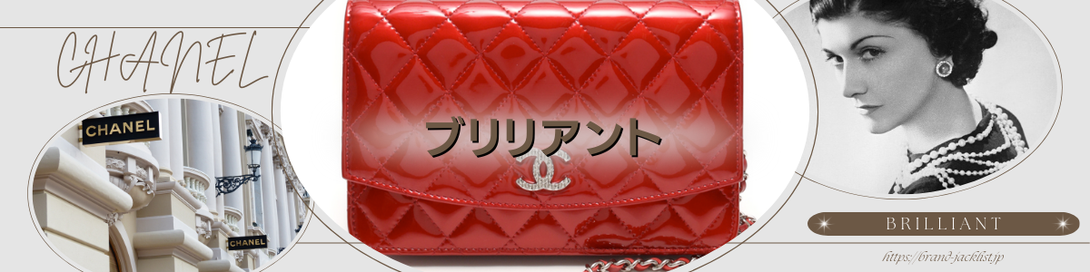 CHANELのライン「ブリリアント/Brilliant」 – brand-jacklist.jp