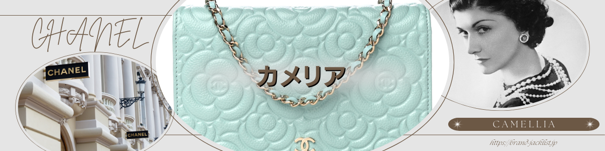 CHANELのライン「カメリア/Camellia」 – brand-jacklist.jp