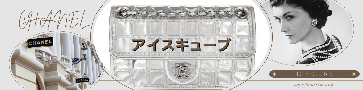 CHANELのライン「アイスキューブ/Ice cube」 – brand-jacklist.jp